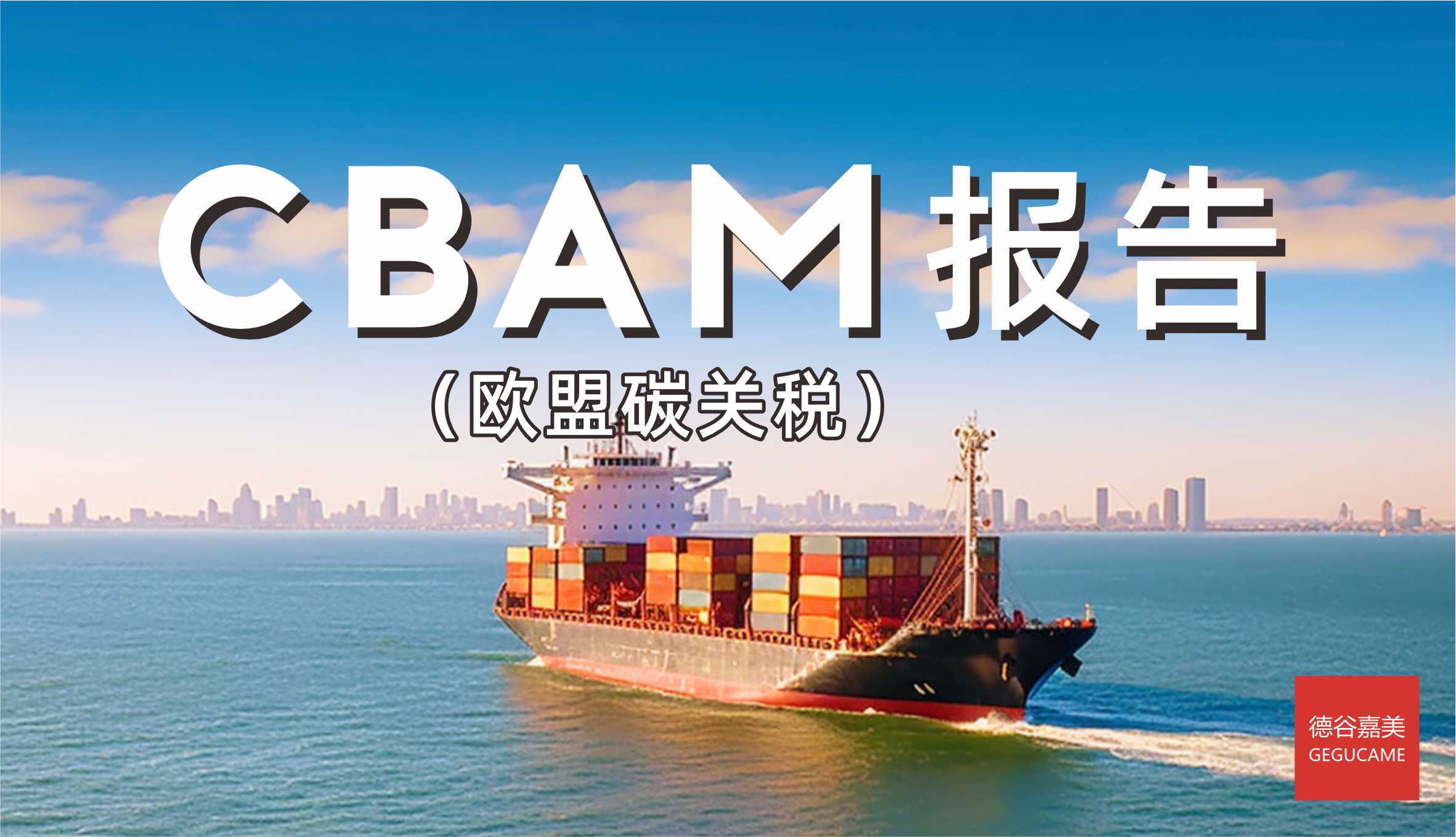 CBAM报告(欧盟碳关税)