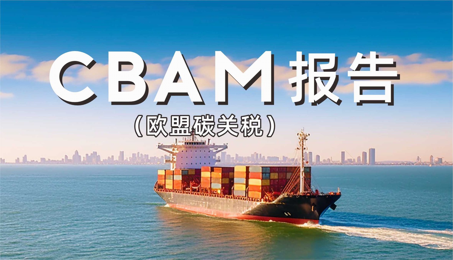 CBAM报告(欧盟碳关税)